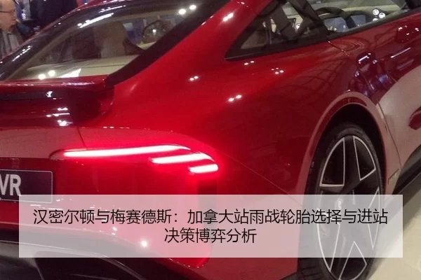 汉密尔顿与梅赛德斯：加拿大站雨战轮胎选择与进站决策博弈分析