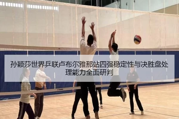 sun-ying-sha-shi-jie-ping-lian-lu-bu-er-ya-na-zhan-si-qiang-wen-ding-xing-yu-jue-sheng-pan-chu-li-neng-li-quan-mian-yan-2-764.jpg